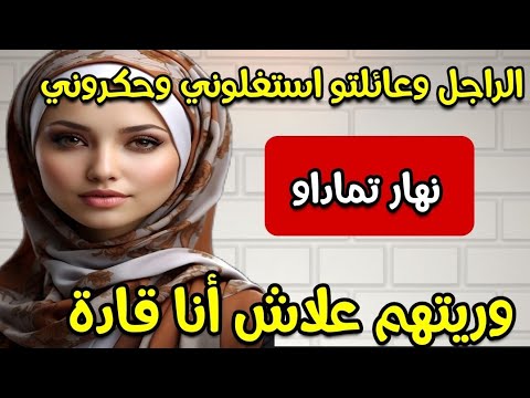 قصتي مع ناسي 😰 بغاو يضحكو عليا واستغلوني ولكن دافعت على حقي ووريتهم علاش أنا قادة‼️