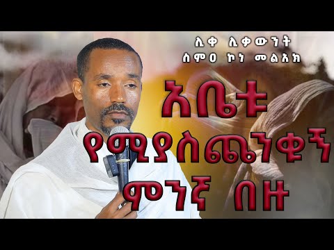 አቤቱ የሚያስጨንቁኝ ምንኛ በዙ / ሊቀ ሊቃውንት ስምዐ ኮነ መልዓክ