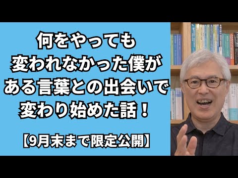 変われなかった僕が、ある言葉との出会いで変わり始めた話 【9月末まで限定公開】