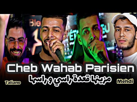 Cheb Wahab Parisien 2024 _ مزينها قعدة راسي و راسها _ Ft Mehdi _ Clip Officiel