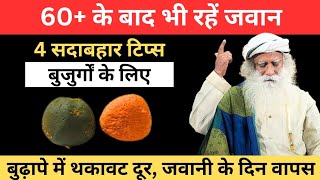 60+ के बाद भी जवान रहने के 4 सदाबहार टिप्स | Sadhguru Hindi | Senior Health Tips After Age 60,70,80
