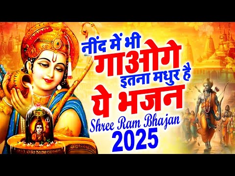 नींद में भी गाओगे इतना मधुर है ये भजन Ram Bhajan 2025 ~ New Bhajan 2025 ~ New Ram Bhajan 2025 #ram