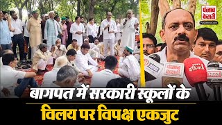 UP News: बागपत में स्कूल विलय के खिलाफ विपक्ष और किसान संगठनों का गठजोड़ | Uttar Pradesh