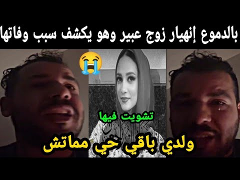 بالدموع 😭 إنهيار زوج اليوتيوبر عبير وهو يكشف سبب وفاتها ولدي باقي حي سمعوه😭😭