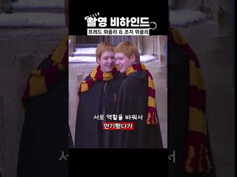실제로도 장난만 침 ㅋㅋㅋ 위즐리 쌍둥이 비하인드 #해리포터