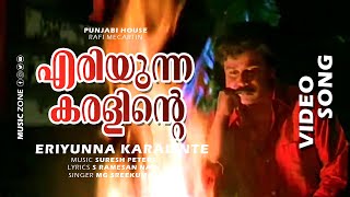 Eriyunna Karalinte | Video Song | Punjabi House | Movie Song | Dileep | Mohini - MG Sreekumar Hits