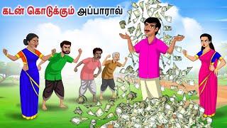 கடன் கொடுக்கும் அப்பாராவ் Tamil Stories | Tamil kathai | Tamil story | Tamil Moral Stories