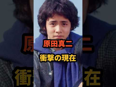 原田真二 衝撃の現在 #キャンディ #タイムトラベル #てぃーんずブルース #松田聖子デュエット #広島