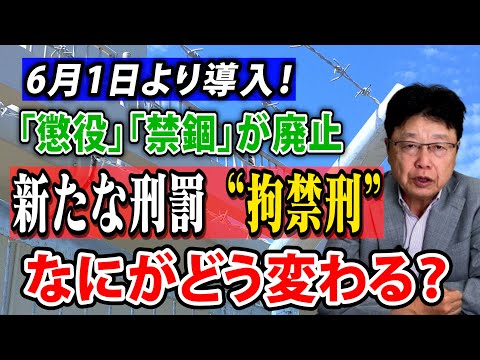 【118年ぶりの大転換】 懲役・禁錮は廃止“拘禁刑” に一本化 その目的とは？