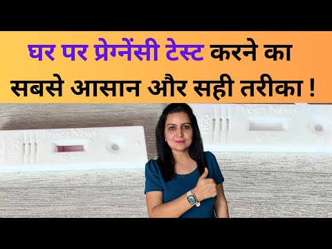 घर पर प्रेग्नेंसी टेस्ट करने का सबसे आसान और सही तरीका | How to do pregnancy test at home