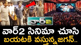 వార్2 సినిమా చూసి బయటకి వస్తున్న జగన్ | Jr.Ntr | Jagan | War 2 | war2 videos | Ntr war2 | War2 Movie