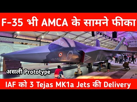 ब्रेकिंग- AMCA का Prototype आया सामने - 3 Tejas MK1a Jets Delivery to IAF