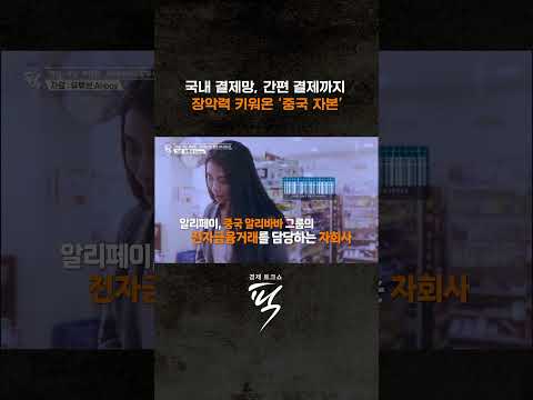 간편 결제에도 중국 자본의 영향 #경제토크쇼픽