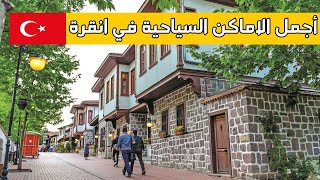 اجمل الاماكن السياحية في انقرة | اسواق تركيا الشعبية | قلعة انقرة  | برج اتاكولي | اعلى برج في انقرة
