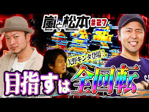 【嵐と松本】目指すは全回転！嵐と松本バッチがハーデスをぶっ壊す！？第27話【アナザーゴッドハーデス‐奪われたZEUSver．‐ 】【2024年冬の特別連続配信】