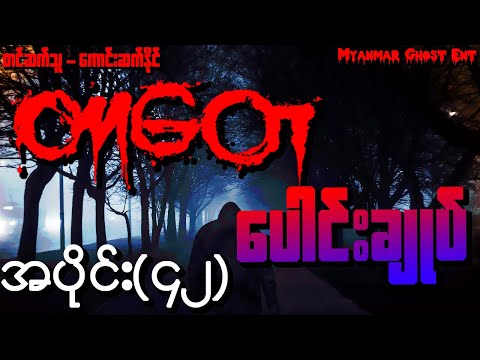 တာေတ ေပါင္းခ်ဳပ္ အပိုင္း (၄၂) | တာတေ ပေါင်းချုပ် အပိုင်း (၄၂) (Myanmar Ghost Ent | Audiobook)