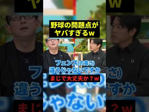 野球の問題点がヤバすぎるw#お笑い #プチ知識 #shorts
