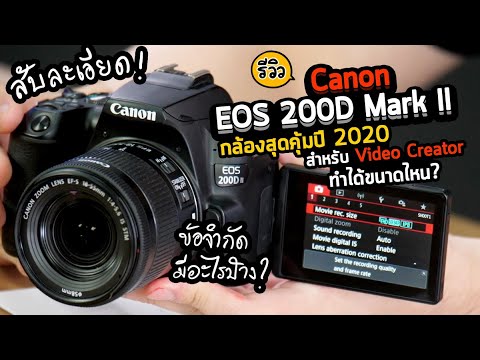 (THAI) รีวิว Canon EOS 200D Mark II กล้องปี 2020 สุดคุ้มสำหรับงาน Video ขีดจำกัดทำได้ขนาดไหน ver สับละเอียด