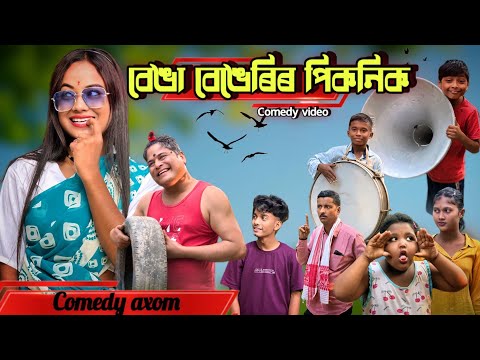 বেঙা বেঙেৰিৰ পিকনিক 💔😜 || Picnic 31st December 😃😃 || Assamese comedy video ||