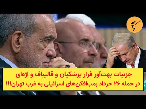 جزئیات بهت‌آور فرار پزشکیان و قالیباف و اژه‌ای ازحمله  بمب‌افکن‌های اسرائیلی به جلسه محرمانه شورا!!!