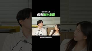 成秀演技爭議 #oubamusic