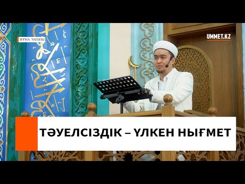 ТӘУЕЛСІЗДІК – ҮЛКЕН НЫҒМЕТ l Имам Ренат Жапбасов