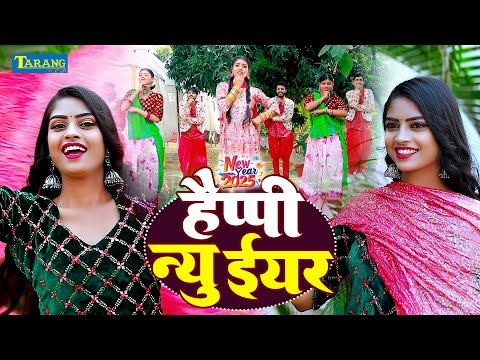 #VIDEO - New Year Song 2025 - हैप्पी न्यू ईयर | #New Year Song | Happy New Year 2025