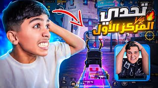تحدي مع صديقي مؤمن ليفيك ! الفائز يشحن الرويل باس 🤩 #pubgmobile 