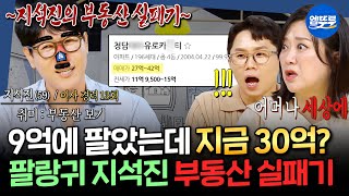 [구해줘홈즈] 지석진 반대로 하면 부동산 성공?😲 이사 경력만 13회인 자칭 부동산 대가 지석진의 수유동 주택 임장🏠 | #지석진 #김수용 #양세찬 MBC 250724방송