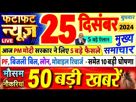 Today Breaking News ! आज 25 दिसंबर 2024 के मुख्य समाचार बड़ी खबरें, PM Modi, UP, Bihar, Delhi, SBI