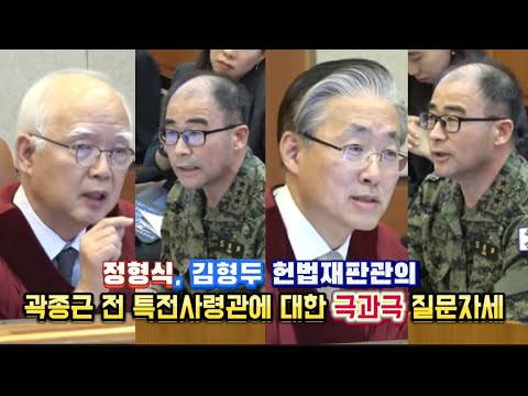 정형식. 김형두 헌법재판관의 곽종근 전 특전사령관에 대한 극과극 질문태도