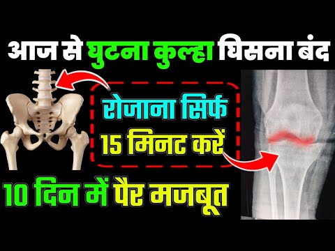 घिसे हुए कूल्हे घुटने में ग्रीस बढ़ाएं|Hip Joint Pain Relief Exercises|Knee Strengthening exercises