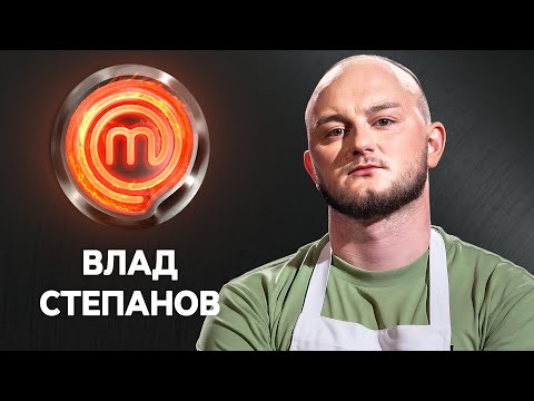 Влад Степанов – щирий кухар із Кривого Рогу | МастерШеф 14 сезон