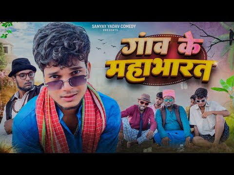 गांव की महाभारत | अवधी और भोजपुरी | Sanjay Yadav Comedy ||