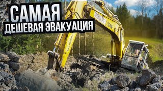 Самая дешевая эвакуация | The Cheapest Excavator Recovery We've Ever Done