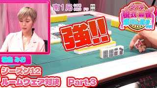 【ダイジェスト版】リアル脱衣麻雀シーズン12 3回戦 part.3