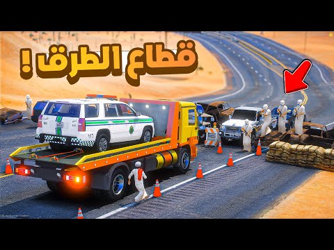 فلم قراند |  قطاع الطرق يسرقون الدورية .!! 😨🔥 شوف وش صار GTA V