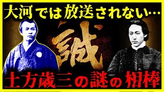 【ゆっくり解説】あまり知られていない⋯土方歳三と共闘した謎の男の正体とは？