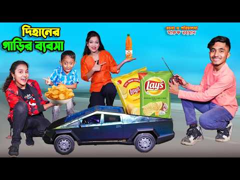 āĻĻāĻŋāĻšāĻžāύā§āϰ āĻāĻžā§āĻŋāϰ āĻŦā§āϝāĻŦāϏāĻž | dihaner garir babosa | dihaner natok | bengali fairy tales | bihar |