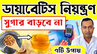 ডায়াবেটিস নিয়ন্ত্রণে রাখার ৭টি সহজ উপায় /How to control diabetic mellitus / ডায়াবেটিস