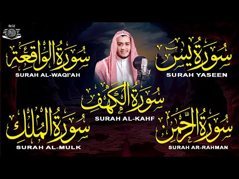 سورة يس + سورة الواقعة + سورة الرحمن+ سورة الملك+ سورة الكهف استمع بنية الرزق و البركة Sourat Alkahf