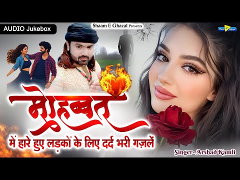 New Ghazal | Arshad Kamli | मोहब्बत में हारे हुए आशिक़ों के लिए दर्द भरी ग़ज़लें | Dard Bhari Ghazal