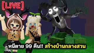 [Live] หนีตาย 99 คืน!! สร้างบ้านกลางสวน | Roblox : 99 Night in the Forest
