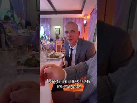 😂 #свадьба