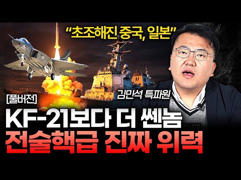 "아시아 패권 잡았다" 전술핵 대체 가능한 KF-21보다 쎈놈 (김민석 특파원 풀버전)