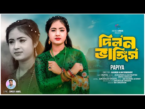 দিল ন ভাঙ্গিস | Dil No Vangis | পাপিয়া | Singer Papiya | Ancholik Song 2024 | Ancholik Update