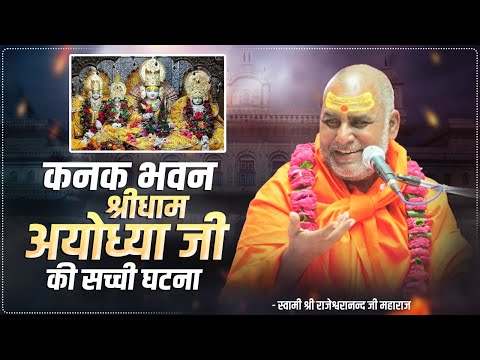 कनक भवन श्रीधाम अयोध्या जी की सच्ची घटना - Swami Rajeshwarand Ji Maharaj ~ Ramayan Katha