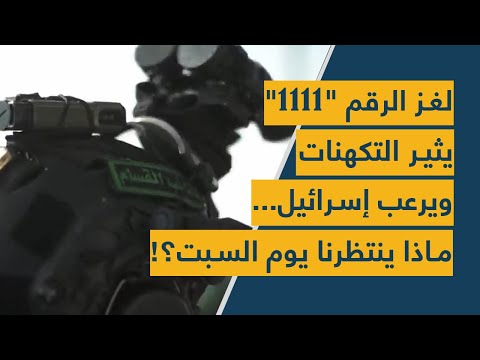 لغز الرقم "1111" يثير التكهنات ويرعب إسرائيل... ماذا ينتظرنا يوم السبت؟!