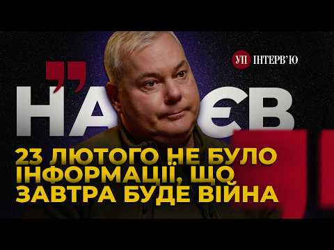 Підготовка до вторгнення / Чонгар / Початок війни / Залужний – НАЄВ | УП. Інтерв'ю