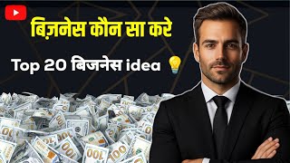 अपना बिजनेस कौन सा करें | New Business Idea | Small Business Idea | Top Business Idea Village